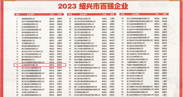 操屄视频大全权威发布丨2023绍兴市百强企业公布，长业建设集团位列第18位